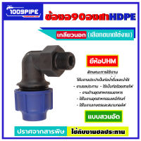 ข้องอ90องศาเกลียวนอกHDPE / ข้องอ90เกลียวนอกHDPE / ข้องอ90เกลียวนอกเเอชดีพีอี / ข้อต่่อประปา / ข้องอเกลียวนอกเอชดีพีอี / ข้องอเกลียวนอก / ข้อต่อ