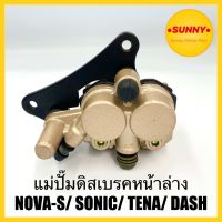 โปรโมชั่นใหม่ๆๆ!!! 7.7 ปั้มดิสล่าง NOVA S / SONIC / TENA / DASH งานคุณภาพ เกรดA ปั้มล่างเดิม (พร้อมผ้าเบรค+ขาจับ) โนวา โซนิค แดช พร้อมส่ง (ใหม่ล่าสุด) ผ้าเบรคมอเตอร์ไซค์ ผ้าดิสเบรค ผ้าเบรคหน้า ผ้าเบรคหลัง