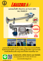 แตรลมไฟฟ้า เเตรเรือ Electric air horn 12V, 6A, MARCO LALIZAS