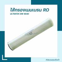 [ที่เดียวครบ จบเรื่องน้ำ] ไส้กรองเมมเบรน ไส้กรองน้ำ ไส้กรองอาร์โอ RO Ultratek Membranes ฺBW-8040 กำลังผลิต 10500 GPD สินค้าคุณภาพดี (พร้อมจัดส่ง)