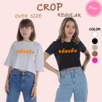 CROP เสื้อครอป ด้อมส้ม คอกลม เอวลอย แขนสั้น สำหรับสาวๆ น่ารัก เอิร์ทโทน ผ้า COTTON 100%