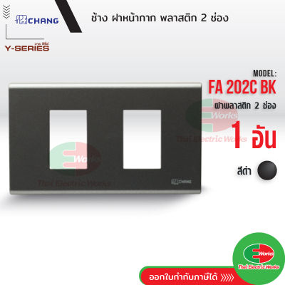 Chang FA-202C ฝาพลาสติก 2 ช่อง สีดำ ฝาหน้ากาก ที่ครอบสวิทซ์ ช้าง หน้ากาก ฝา2ช่อง ฝาครอบสวิตซ์ หน้ากาก2ช่อง  Thaielectricworks