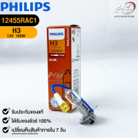 ?หลอดไฟรถยนต์ PHILIPS H3 Pk22s?(12455RAC1)