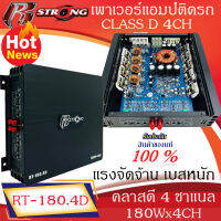 แรงสุดๆ เบสหนักๆ" R-STRONG รุ่น RT-180.4D เพาเวอร์แอมป์ CLASS D 4 CH  180x4W คลาสดี4ชาแนล ซิงค์ดำ เบสหนัก แรงนุ่มลึก