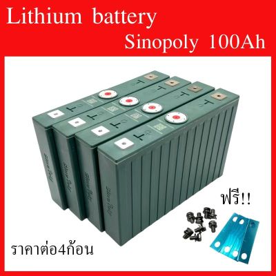 แบตเตอรี่​ ลิเธียม​  lithium battery  sinopoly 100Ah 3.2v GRADE A เซต4ก้อน  ฟรีน็อตและบัสบาร์