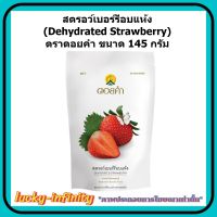 สตรอว์เบอร์รีอบแห้ง (Dehydrated Strawberry) ตราดอยคำ ขนาด 145 กรัม ผลิตจากผลไม้ธรรมชาติในฤดูกาล ไม่เจือสี และไม่แต่งกลิ่นสังเคราะห์