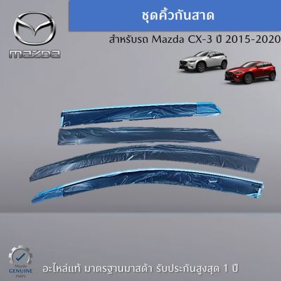 ชุดคิ้วกันสาด สำหรับรถ Mazda CX-3 ปี 2015-2020 (1 ชุด 4 ชิ้น) อะไหล่แท้ Mazda