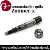 แกนเพลาขับครัช+ลูกปืนตลับ ZOOMER-X เพลาขับ แกนเฟืองขับครัช สำหรับ ซูเมอร์-เอ็กซ์ honda ฮอนด้า แกนเฟืองคลัตช์ แกนเฟืองเพลาขับ แกนเฟืองครัช