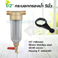 กรองน้ำ 5นิ้ว กรองพ่นหมอก ไส้กรองสแตนเลส ทองเหลืองเกลียวนอก4หุน pre water filter stainless steel