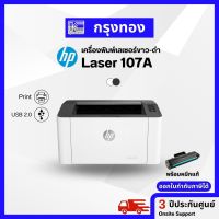 เครื่องปริ้นเลเซอร์ขาวดำ HP Laser Printer 107A พร้อมหมึกแท้ HP สินค้าใหม่ พร้อมส่ง