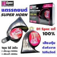 D1 Spec แตร Super Horn Dual Tone ของแท้ แตรรถยนต์ แตรไฟฟ้า แตรหอยโข่ง เสียงทุ้ม ดังกังวาน เสียงคู่สูง+ต่ำ ประกัน1ปี