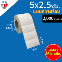 Barcode Stickerสติกเกอร์บาร์โค้ด 5 x 2.5 ซม.ความร้อนไม่ใช้หมึก (แถวละ 1 ดวง) 2,000 ดวง/ม้วน