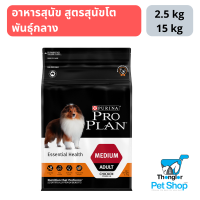 PRO PLAN ADULT MEDIUM สุนัข สูตรสุนัขโตพันธุ์กลาง