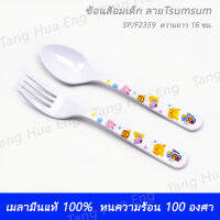 ชุดช้อนส้อมเด็ก ลาย Tsumsum(ที ซูม ซูม ) SP/F2359 ตรา Flower ware