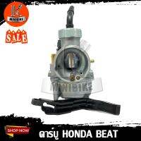 คาบู คาร์บูเรเตอร์ Honda BEAT110 , BEATR, LS125 / บีท, บีทอาร์ เอลเอส125 รับประกันสินค้า 3เดือน แข็งแรง ทนทาน จูนง่าย อะไหล่บีท110r คาบิว