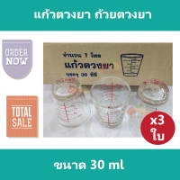 (3 ใบ) แก้วตวงยา ถ้วยตวง ถ้วยตวงยา แก้วช็อต แก้ววัดปริมาตร ขนาด 30 ml