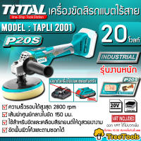 TOTAL เครื่องขัดสีรถแบตไร้สาย รุ่น TAPLI 2001 เฉพาะตัวเครื่อง (ไม่รวมแบตแท่นชาร์จ) ใช้ขัดพื้นผิวโค้งตามซอกได้ จัดส่ง KERRY