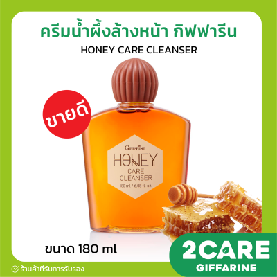 ครีมน้ำผึ้งล้างหน้า กิฟฟารีน HONEY CARE CLEANSER GIFFARNE