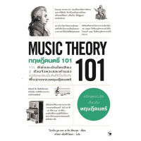 c111 9786164343429ทฤษฎีดนตรี 101 (MUSIC THEORY 101)
