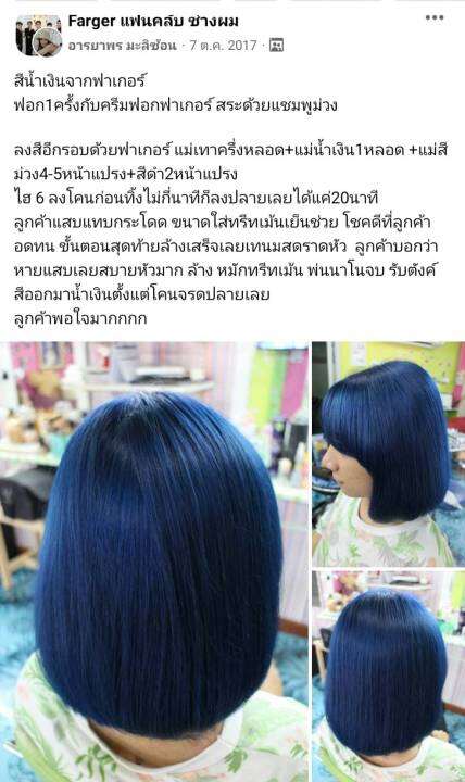 ครีมเปลี่ยนสีผมแฟชั่น-แม่สีน้ำเงิน