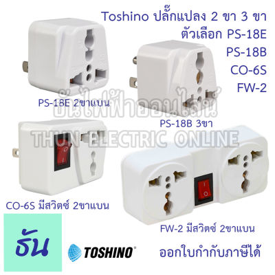 Toshino ปลั๊กแปลง ตัวเลือก 2ขาแบน( PS-18E ) 3ขา ( PS-18B ) 2ขาแบนมีสวิตซ์ ( CO-6S ) 2ขาแบนมีสวิตซ์ ( FW-2 ) ตัวแปลง ปลั๊กไฟ หัวแปลงปลั๊กไฟ Plug converter ปลั๊ก ธันไฟฟ
