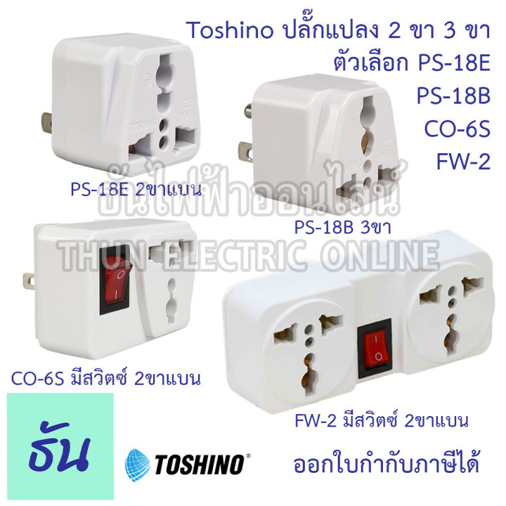 toshino-ปลั๊กแปลง-ตัวเลือก-2ขาแบน-ps-18e-3ขา-ps-18b-2ขาแบนมีสวิตซ์-co-6s-2ขาแบนมีสวิตซ์-fw-2-ตัวแปลง-ปลั๊กไฟ-หัวแปลงปลั๊กไฟ-plug-converter-ปลั๊ก-ธันไฟฟ