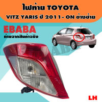 ไฟท้าย ไฟท้ายรถยนต์  TOYOTA  VITZ  YARIS  ปี 2011-ON  รหัส 11-12228-05-2 ข้างซ้าย LH