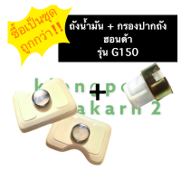 ชุดถังน้ำมัน + ฝาถังน้ำมัน + กรองปากถัง ฮอนด้า G150 ชุดถังน้ำมันครบชุด ชุดถังน้ำมันg150 ชุดถังน้ำมันฮอนด้า ฝาถังน้ำมันg150 ถังมันg150