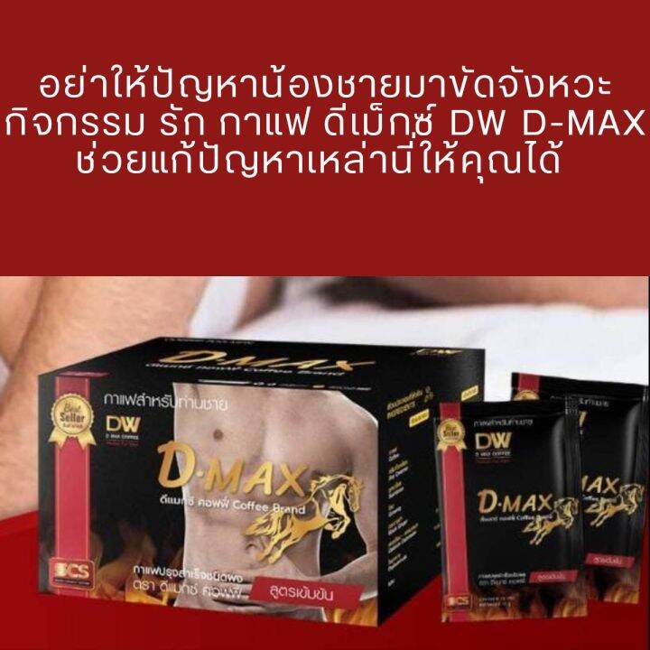 กาแฟผู้ชาย-ฟื้นฟู-บำรุง-กระตุ้น-จบในซองเดียว-กาแฟดีแม็กซ์-dw-d-max-coffee-1-กล่อง-10-ซอง-ของแท้