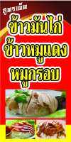 ป้ายข้าวมันไก่ หมูกรอบหมูแดง N259 ขนาด 50x100 ซม. แนวตั้ง 1 ด้าน (ตอกตาไก่ 4 มุม ป้ายไวนิล) สำหรับแขวน ทนแดดทนฝน