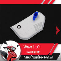 กรองน้ำมันเชื้อเพลิง Wave110i ปี2011 เวฟ110iกรองปั๊มติ้ก กรองเบนซินอะไหล่แท้มอไซ อะไหล่แท้ฮอนด้า