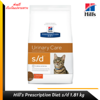 จัดส่งฟรีHill’s Prescription Diet s/d Feline Dry Cat Food (หมดอายุ9/23)อาหารแมว ที่มีปัญหาเรื่องนิ่ว สลายนิ่ว ขนาด 1.81kg เก็บเงินปลายทาง ?