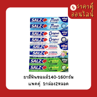 ยาสีฟันซอลส์140-160กรัมแพคคู่? 1กล่อง2หลอด