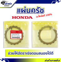 {ส่งเร็ว} คลัชและอะไหล่ แผ่นครัช Honda แท้ (เบิกศูนย์) รหัส 22201-KPG-T00 แผ่นคลัช จานคลัช แผ่นคลัท