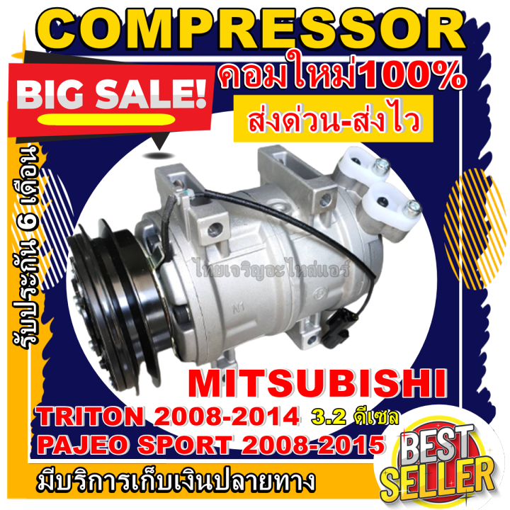 ลดแรง-ถูกสุด-การันตีคุณภาพ-ใหม่มือ1-compressor-mitsubishi-triton-2004-2014-pajero-sport-2008-2015-คอมแอร์-มิตซูบิชิไทรทัน-ปาเจโร่สปอร์ต-เดีเซล3-2