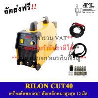 RILON CUT40 เครื่องตัดพลาสม่า ตัดเหล็กหนาสูงสุด 12มิลลิเมตร