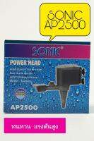 SONIC ปั๊มน้ำ AP2500 สำหรับบ่อปลา บ่อกุ้ง บ่อกรอง น้ำพุ เป็นปั๊มน้ำขนาด 2,000 ลิตร/ ชั่วโมง กำลังไฟ 32 วัตต์ ใช้กับตู้ปลาขนาด 48 นิ้ว - 60 นิ้ว แท้ ทนทาน แรงดันสูง ติดตั้งง่าย