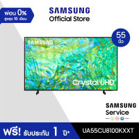 [จัดส่งฟรี] SAMSUNG TV Crystal UHD 4K (2023) Smart TV 55 นิ้ว CU8100 Series รุ่น UA55CU8100KXXT