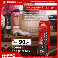 Ronix รุ่น RH-5584 ดอกสว่านเจาะเหล็ก 6 ตัวชุด ก้านกลม 6Pcs HSS DRILL BITS SET ดอกสว่าน เจาะเหล็ก