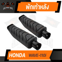 พักเท้าหลัง (คู่ซ้าย-ขวา) HONDA WAVE-110i ยางพักเท้าหลัง พักเท้า อะไหล่แต่งรถมอไซค์ ของแต่งรถมอไซค์ ชิ้นส่วนรถมอไซค์