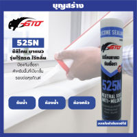 ซิลิโคน สีขาว ยาแนว ไร้กรด ไร้กลิ่น GTO 525N ป้องกันเชื้อรา สำหรับพื้นที่เปียกชื้น สุขภัณฑ์ ซิงค์ล้างจาน