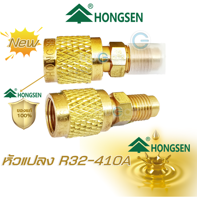hongsen-หัวแปลงสายชาร์จน้ำยา-สายเกจ-r22-r134-เป็น-r32-r410a-เกจวัดน้ำยาแอร์-วัสดุทองเหลืองเกรดคุณภาพ