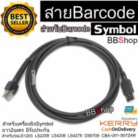 สายเครื่องอ่านบาร์โค้ด USB Cable 2M for Symbol Barcode Scanner LS1203 LS2208 LS4208 LS4278 DS6708 CBA-U01-S07ZAR