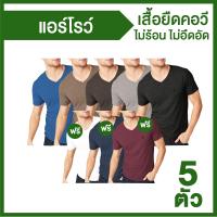 ARROW Lite T-SHIRT เซ็ตเสื้อยืดคอวี 8 ตัว