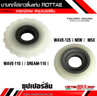 ยางกดโซ่ราวลิ้นแต่ง ROTTAE เกรด A (ซุปเปอร์ลีน) สำหรับรถรุ่น #WAVE-110 i / DREAM SUPER CAP / WAVE-125 i NEW / MSX ***งานคุณภาพ***