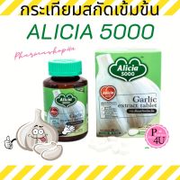 กระเทียม สกัด อลิเซีย 5000 ขาวละออ KHAOLAOR Garlic Extract Alicia 5000 60 Tablets X 1 Bottles