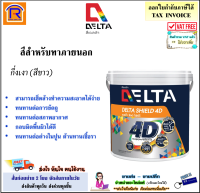 DELTA (เดลต้า) สีน้ำอะคริลิคเดลต้าชิลด์ โฟร์ดี สำหรับทาภายนอก BASE A (White)(สีขาว) ขนาด 3.48 ลิตร / 8.7 ลิตร Delta Shield 4D For Exterior Semi-Gloss (มอก.)(เกรด 10 ปี)(6964600)