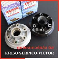 ดุมจับสเตอร์หลังดิส KR150 SERPICO VICTOR ดุมสเตอร์หลังดิสเคอา ดุมสเตอเคอา ดุมจับสเตอหลังเคอา ดุมสเตอเคอา ดุมสเตอเซอ ดุมจับสเตอร์kr ดุมสเตอkr