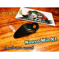 เกี่ยวหมวก เดิมติดรถ MIO X1 NOUVO MX แบบแท้ ตะขอ ตะขอแขวนของ