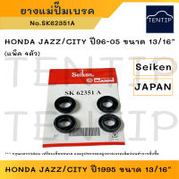 SEIKEN แท้ ยางแม่ปั๊มเบรค (ชุดซ่อม) ลูกยางแม่ปั๊มเบรก ฮอนด้า แจ๊ส ซิตี้ HONDA JAZZ, CITY ปี96-05 ขนาด 13/16” No.SK62351A